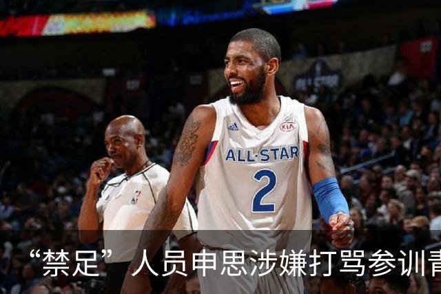 “禁足”人员申思涉嫌打骂参训青少年球员，上海市足协回应