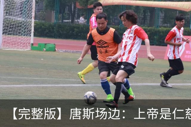 【完整版】唐斯场边：上帝是仁慈的 我们找到了走出困境的方法！