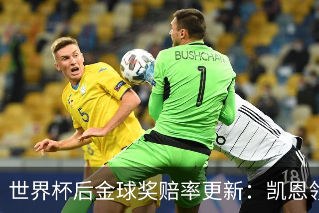 世界杯后金球奖赔率更新：凯恩领跑成头号热门，伦敦颁奖