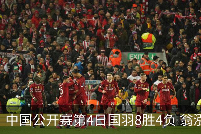 中国公开赛第4日国羽8胜4负 翁泓阳王祉怡进4强