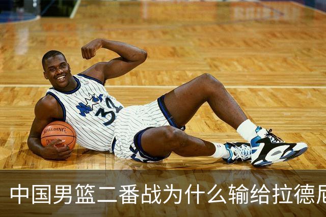 中国男篮二番战为什么输给拉德尼奇？郭士强一席话说的很实在