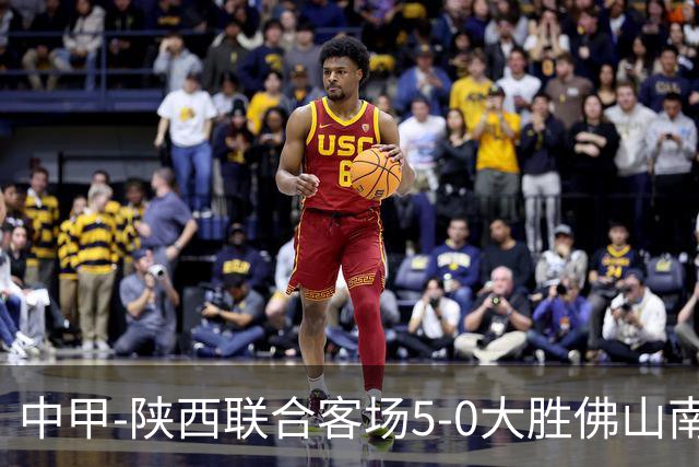 中甲-陕西联合客场5-0大胜佛山南狮 埃尔阿兹拉克1射2传