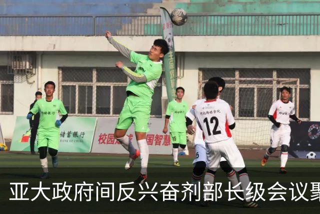 亚大政府间反兴奋剂部长级会议聚焦新版《世界反兴奋剂条例》落地实施