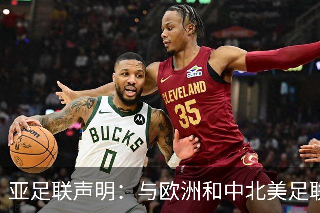 亚足联声明：与欧洲和中北美足联立场一致 反对世界杯私有化
