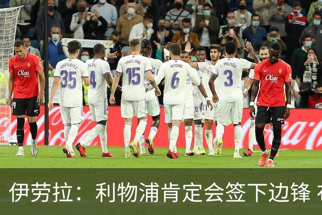 伊劳拉：利物浦肯定会签下边锋 布拉德利、埃基蒂克复出仍需数月