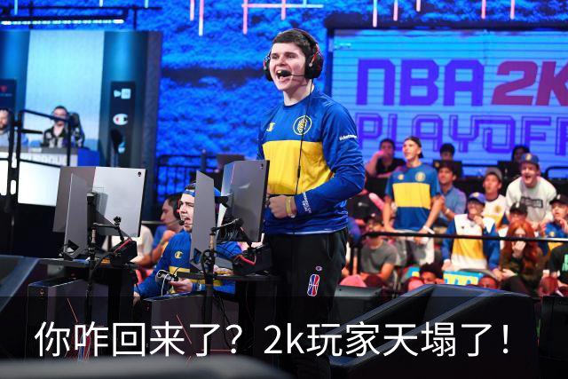 你咋回来了？2k玩家天塌了！