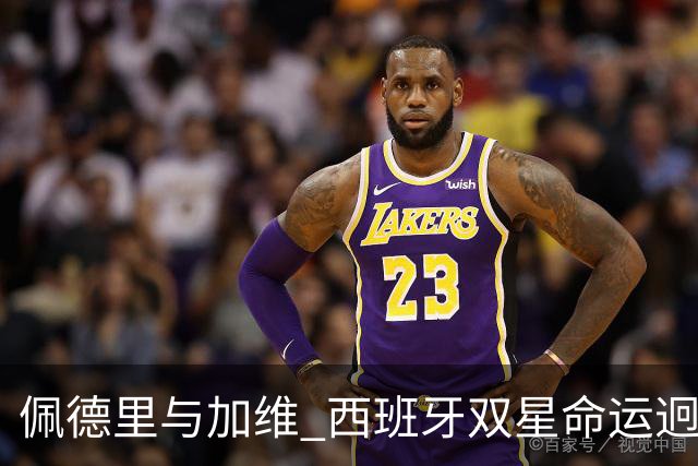 佩德里与加维 西班牙双星命运迥异：天赋需要健康来承载