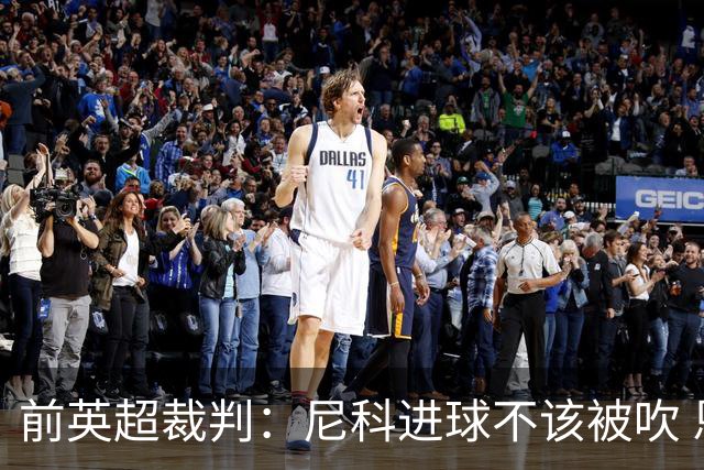 前英超裁判：尼科进球不该被吹 恩佐红牌完全正确