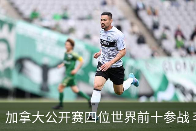 加拿大公开赛四位世界前十参战 李昊桐窦泽成重归