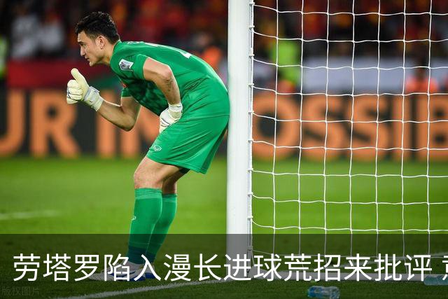 劳塔罗陷入漫长进球荒招来批评 意媒批他表现太差