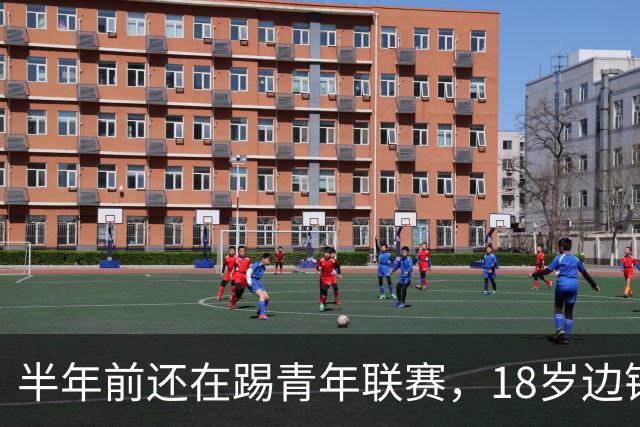 半年前还在踢青年联赛，18岁边锋亚历克斯·冈萨雷斯现已进入巴萨一线队训练