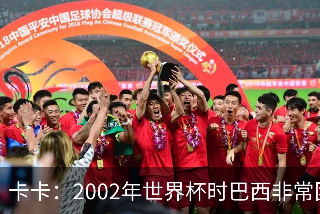 卡卡：2002年世界杯时巴西非常团结，相信恩德里克会得到出场机会