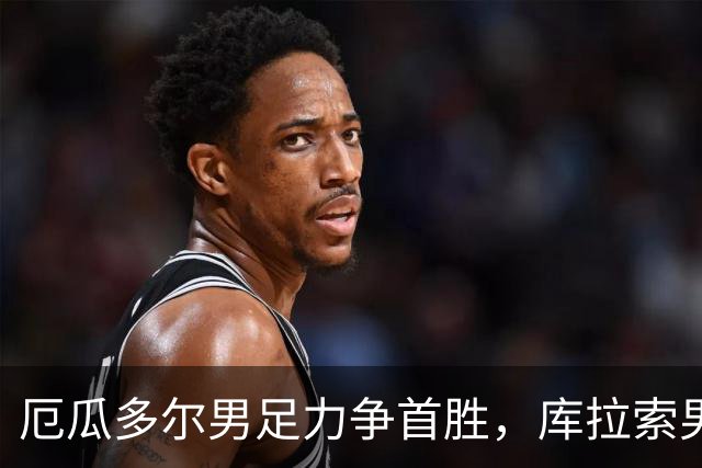 厄瓜多尔男足力争首胜，库拉索男足防线薄弱！