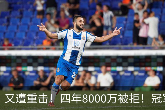又遭重击！四年8000万被拒！冠军侧翼！真留不住了？