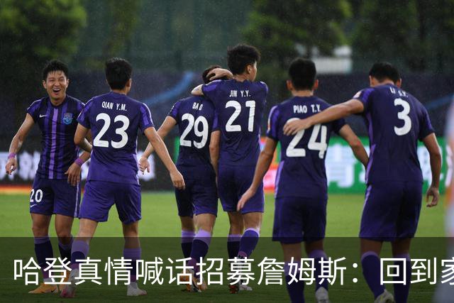 哈登真情喊话招募詹姆斯：回到家乡，完成生涯完美收尾！