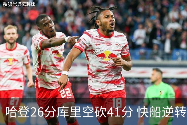 哈登26分库里空砍41分 快船逆转终结勇士5连胜