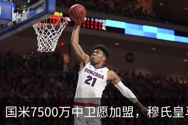 国米7500万中卫愿加盟，穆氏皇马暂搁置引援，沙特球队加入竞争