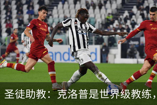 圣徒助教：克洛普是世界级教练，他能为德国队带来巨大变化