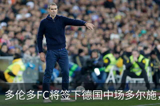 多伦多FC将签下德国中场多尔施，转会费430万美元