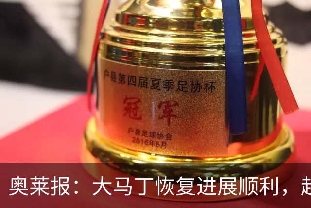 奥莱报：大马丁恢复进展顺利，越来越有信心赶上世界杯首战