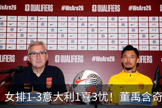 女排1-3意大利1喜3忧！董禹含奇兵，唐欣再崩，防守针对出问题