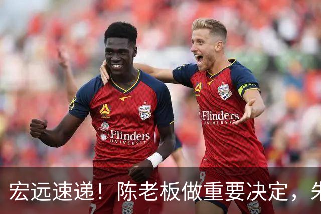 宏远速递！陈老板做重要决定，朱芳雨交接完成正式离队，黄明依将续约