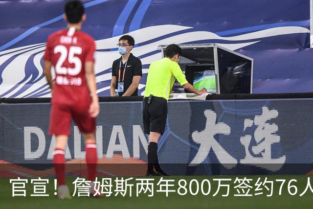 官宣！詹姆斯两年800万签约76人，新角色曝光：为队友做嫁衣