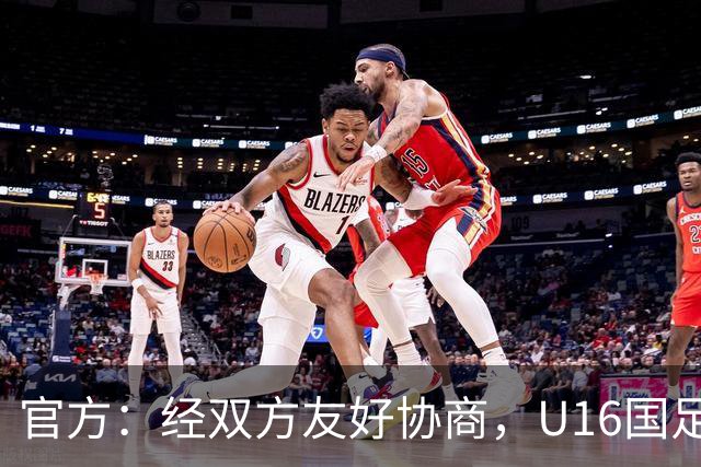 官方：经双方友好协商，U16国足主帅大卫-阿尔马赞正式离任