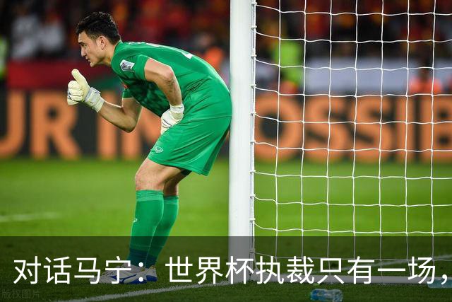 对话马宁：世界杯执裁只有一场，但中国裁判没有遗憾
