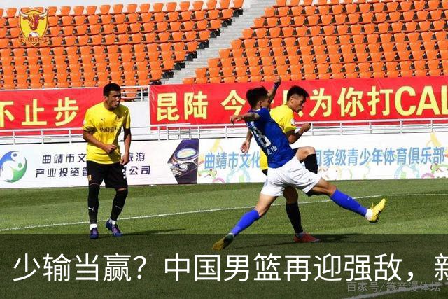 少输当赢？中国男篮再迎强敌，新赛程公布，杨瀚森迎重要大考