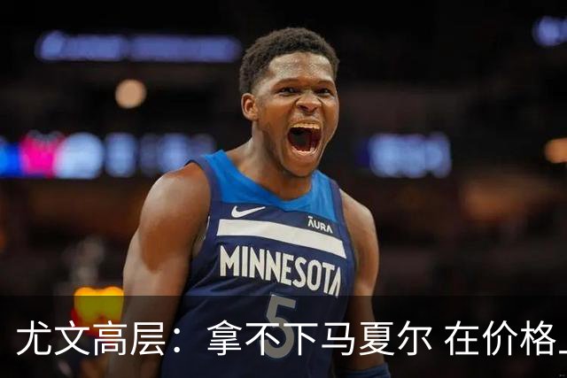 尤文高层：拿不下马夏尔 在价格上没法和曼联谈