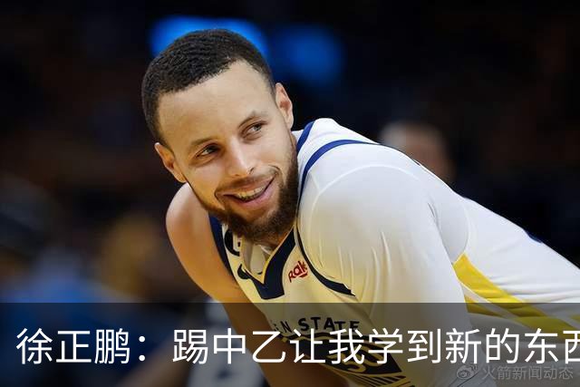 徐正鹏：踢中乙让我学到新的东西；希望在世少赛展现自己