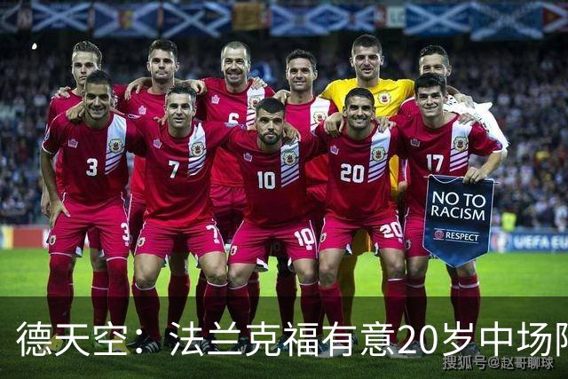 德天空：法兰克福有意20岁中场阿塞科，拜仁要价至少1000万欧