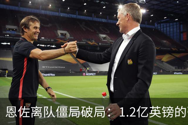 恩佐离队僵局破局：1.2亿英镑的豪赌，切尔西该不该“挥泪斩马谡”？