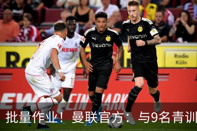 批量作业！曼联官方：与9名青训营小将签下首份职业合同