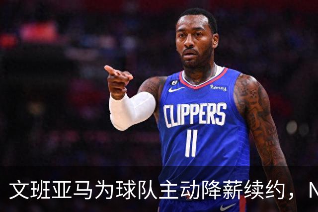 文班亚马为球队主动降薪续约，NBA专家直言此举开恶劣先例