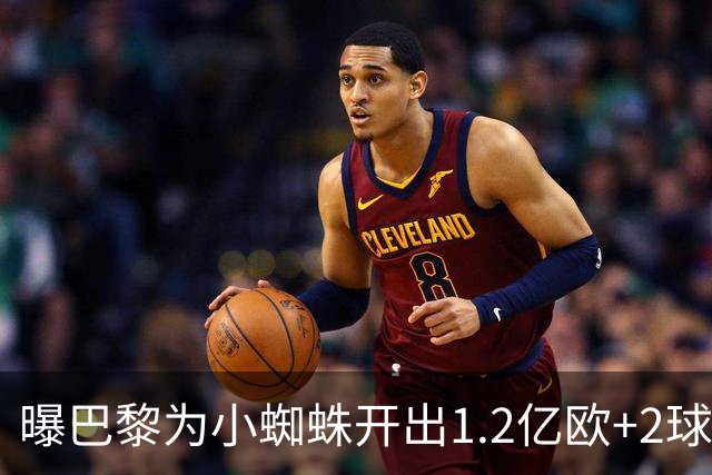 曝巴黎为小蜘蛛开出1.2亿欧+2球员+天薪 巴萨要不起？