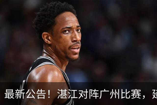 最新公告！湛江对阵广州比赛，延期！