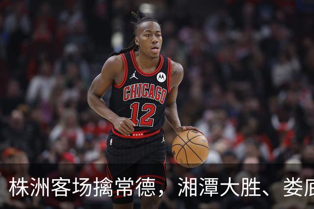 株洲客场擒常德，湘潭大胜、娄底绝杀！今晚湘超太刺激