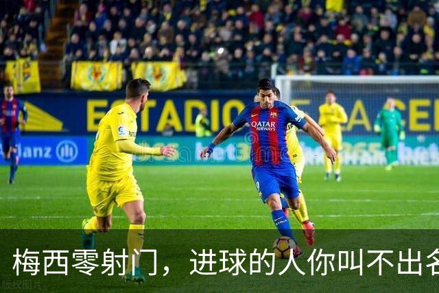 梅西零射门，进球的人你叫不出名字