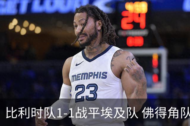比利时队1-1战平埃及队 佛得角队爆冷逼平西班牙队