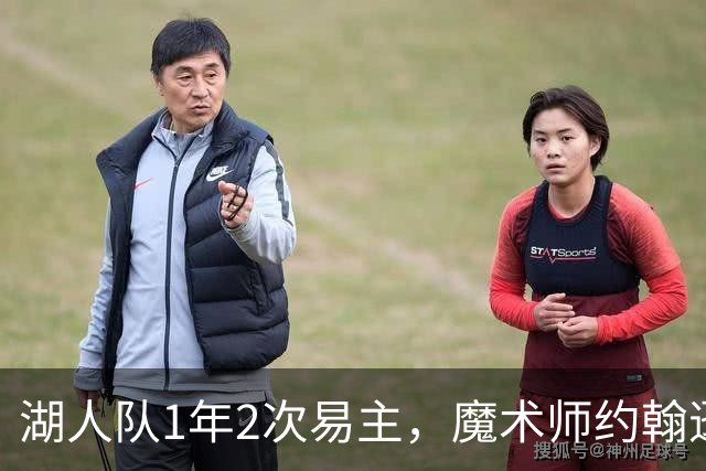 湖人队1年2次易主，魔术师约翰逊：不可能找到比他们更好的老板了