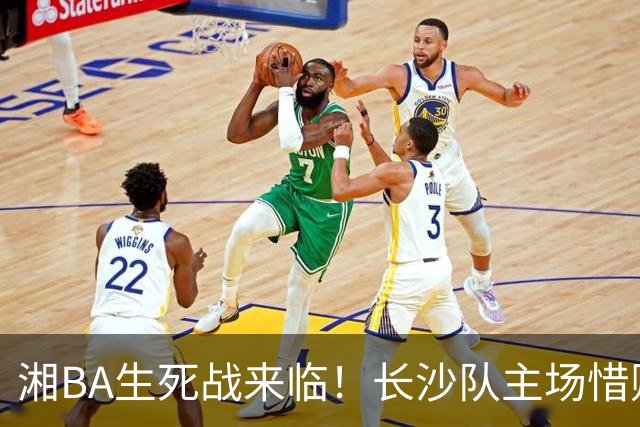 湘BA生死战来临！长沙队主场惜败娄底队，四强争夺战即将开启！