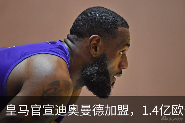 皇马官宣迪奥曼德加盟，1.4亿欧元转会费总额创队史新纪录！