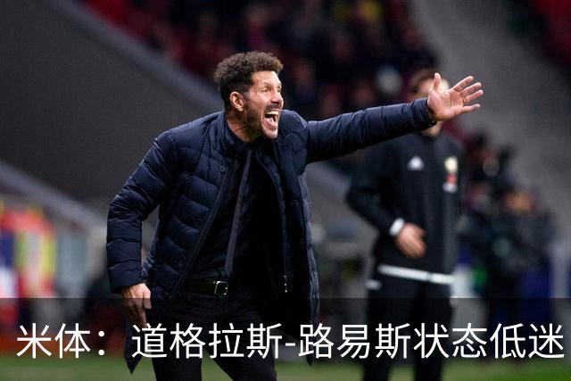 米体：道格拉斯-路易斯状态低迷，斯帕莱蒂要求他展现改变