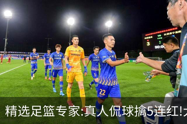 精选足篮专家:真人侃球擒5连红!大洋&张翼峰5连红