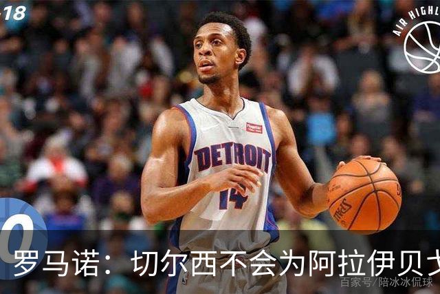 罗马诺：切尔西不会为阿拉伊贝戈维奇花4000万欧，无法保证立刻首发