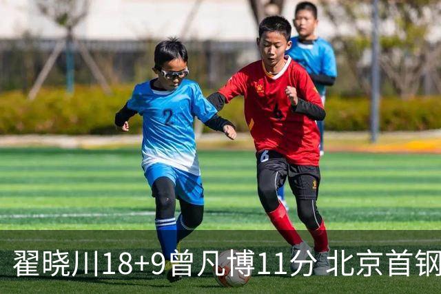 翟晓川18+9曾凡博11分 北京首钢狂胜吉林41分