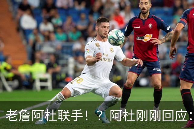 老詹阿杜联手！？阿杜刚刚回应：刺激啊！