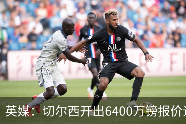 英媒：切尔西开出6400万镑报价追斯科特，已经被伯恩茅斯拒绝